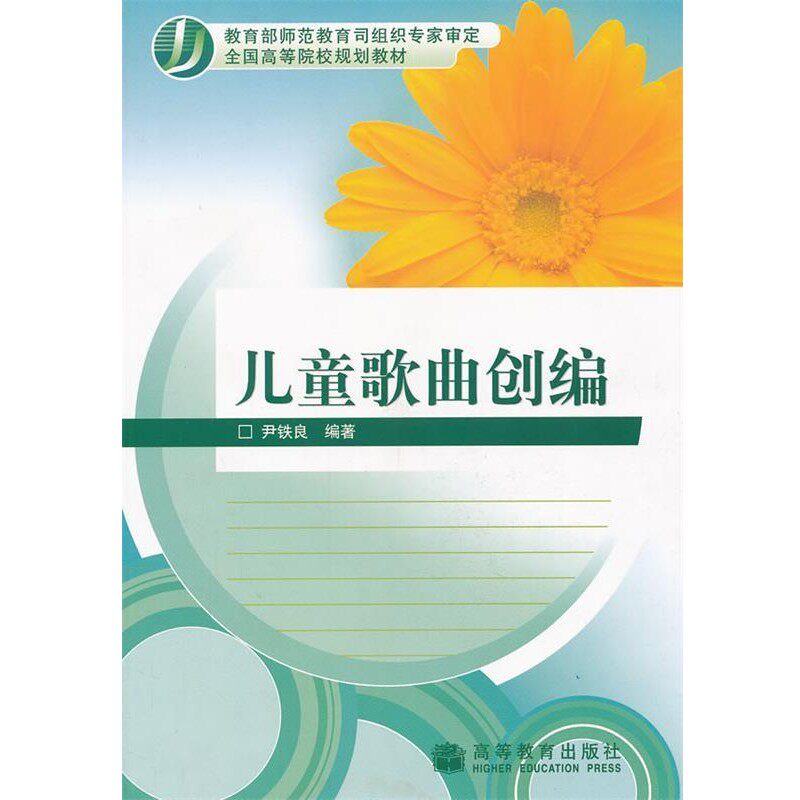 正版包邮儿童歌曲创编尹铁良 著高等教育出版社9787040265569