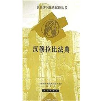 正版包邮汉穆拉比法典江平法律出版社9787503630293