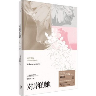 正版包邮对岸的她(日)角田光代上海人民出版社9787208154490