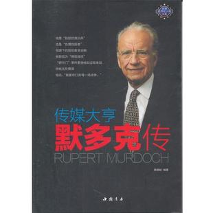 社9787514902150 传媒大亨默多克传施谱越著中国书店出版 正版 包邮