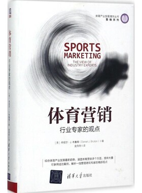 正版包邮体育营销(美)丹尼尔·J.布鲁顿(Daniel J.Bruton) 著,史丹丹 译清华大学出版社9787302479093