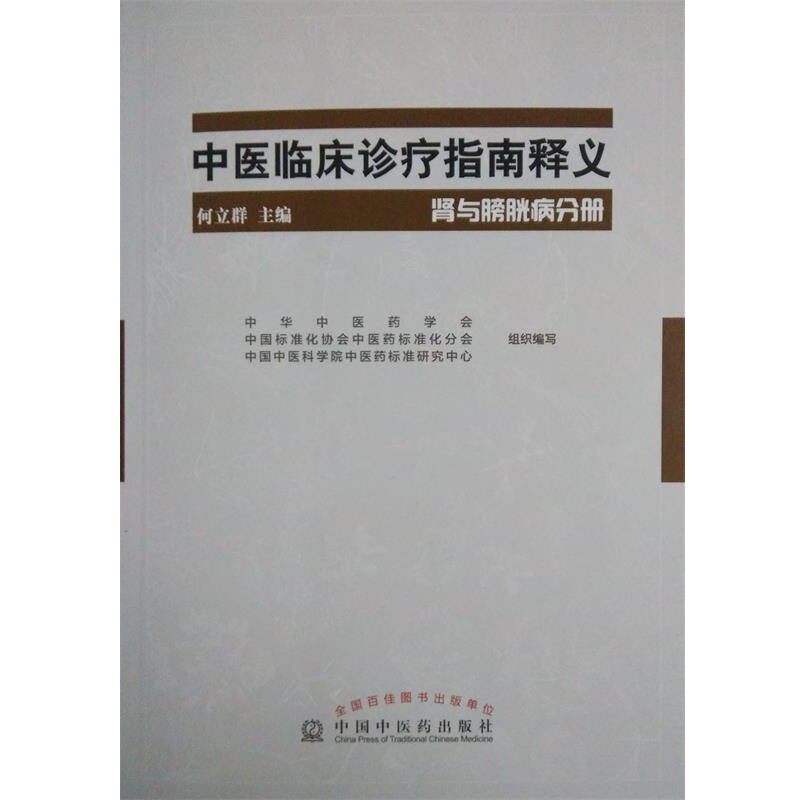 正版包邮肾与膀胱分册-中医临床食疗指南释义何立群中国中医药出版社9787513226653