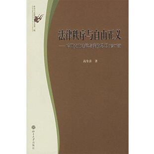 著北京大学出版 正版 法律与宪政思想高全喜 法律秩序与自由正义—哈耶克 社9787301062951 包邮