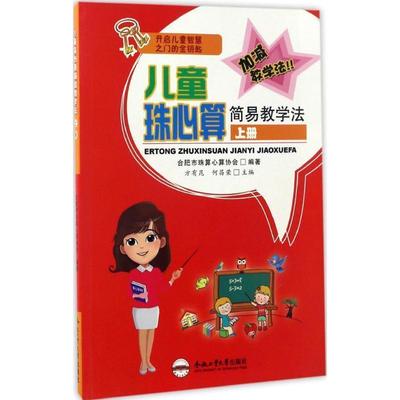 正版包邮儿童珠心算简易教学法方有昆,何昌荣 编合肥工业大学出版社9787565032943