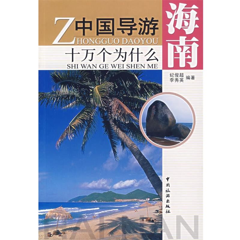 正版包邮中国导游十万个为什么:海南纪俊超,李秀英　编著中国旅游出版社9787503228421