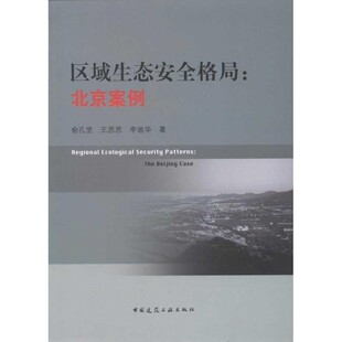 正版包邮区域生态安全格局:北京案例王思思中国建筑工业出版社9787112136636