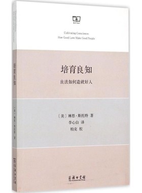 正版包邮培育良知(美)琳恩·斯托特(Lynn A.Stout) 著,李心白 译商务印书馆9787100110259