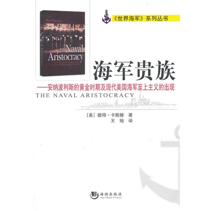 正版包邮海军贵族(美)卡斯滕　著,王培　译海潮出版社9787802139664