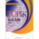 著世界图书出版 TOPIK语法大纲延世大学韩国语学堂 公司9787510034213 包邮 正版