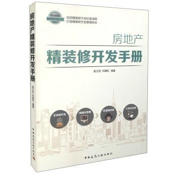 正版包邮房地产精装修开发手册金义合,石瑞红中国建筑工业出版社9787112188352