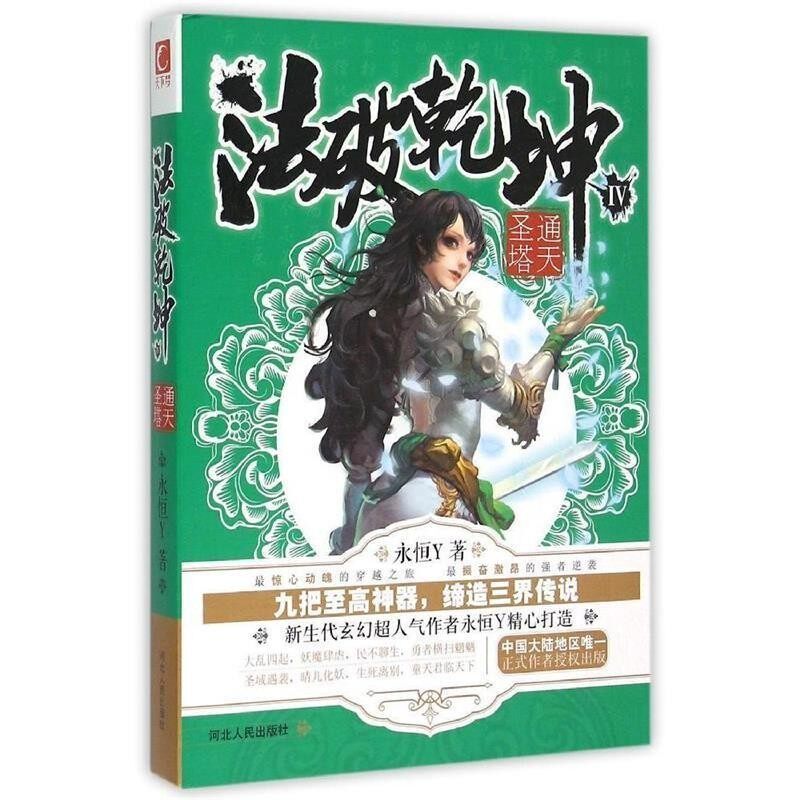 正版包邮法破乾坤4·通天圣塔永恒Y河北人民出版社9787202088524