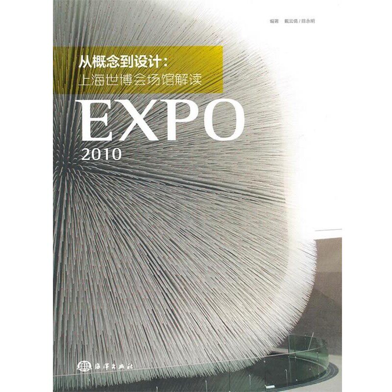 正版包邮从概念到设计:上海世博会场馆解读2010戴云倩,陈永明 编著海洋出版社9787502779382