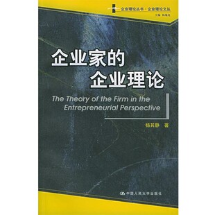 正版包邮企业家的企业理论—企业理论丛书·企业理论文丛杨其静 著中国人民大学出版社9787300064505