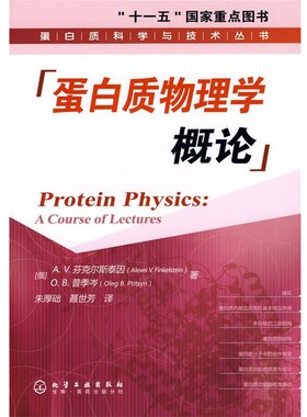 正版包邮蛋白质物理学概论(俄)芬克尔斯泰因(Finkelstein,A.V.),(俄)普季岑(Pt化学工业出版社9787122004987