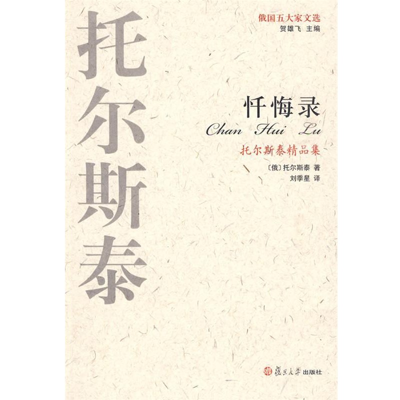 正版包邮托尔斯泰精品集：忏悔录——俄国五大家文选（俄罗斯）托尔斯泰 著,刘季星 译复旦大学出版社9787309067118