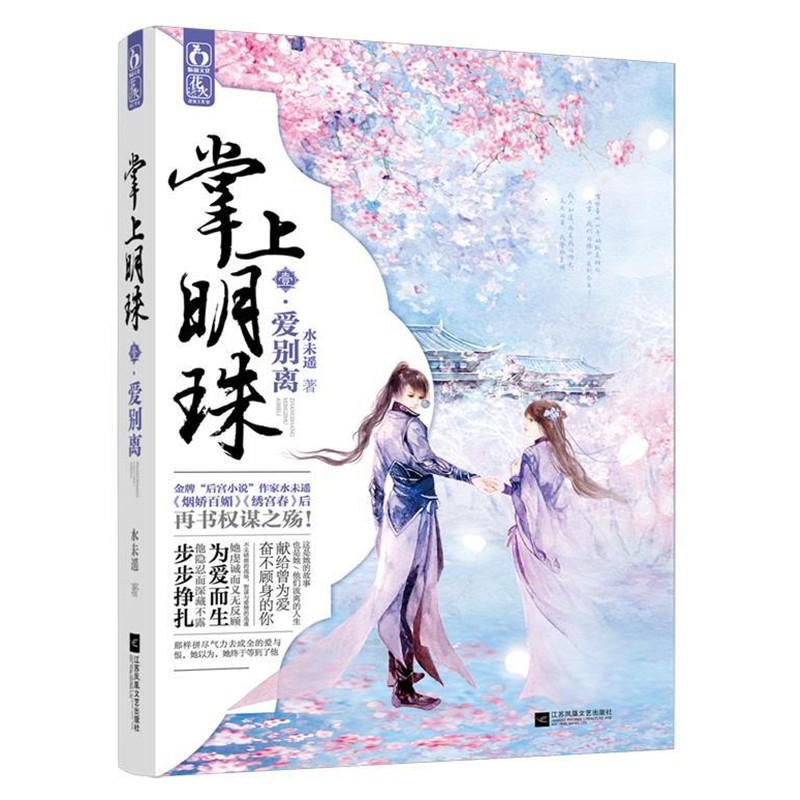 正版包邮掌上明珠1·爱别离水未遥江苏文艺出版社9787539981918
