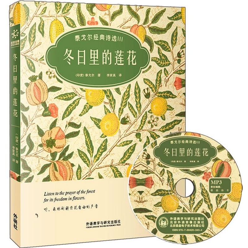 正版包邮冬日里莲花-泰戈尔经典诗选III-双语诗歌彩绘典藏版-附赠1张MP3光盘(印度)泰戈尔外语教学与研究出版社9787513533874