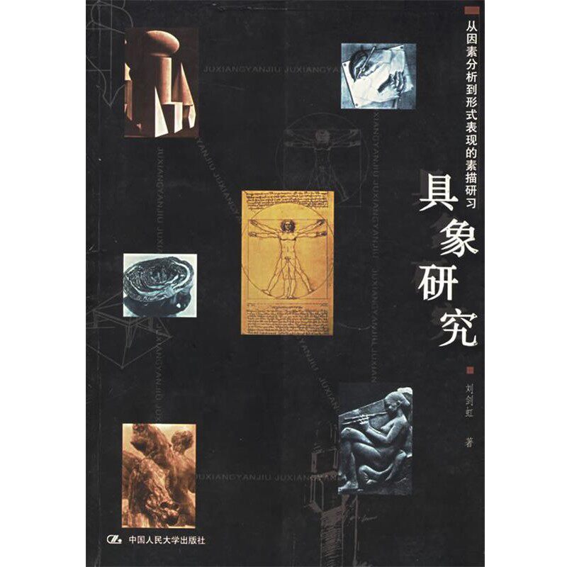 正版包邮具象研究:从因素分析到形式表现的素描研习刘剑虹 著中国人民大学出版社9787300052106