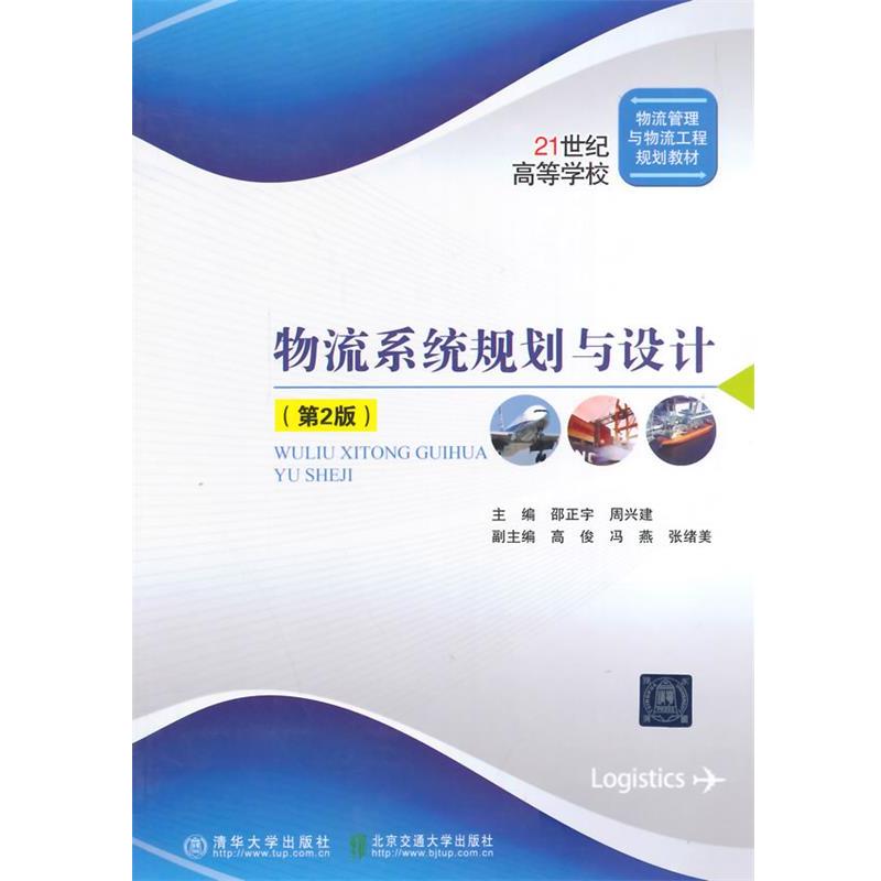 正版包邮物流系统规划与设计邵正宇,周兴建 主编北京交通大学出版社9787512119284