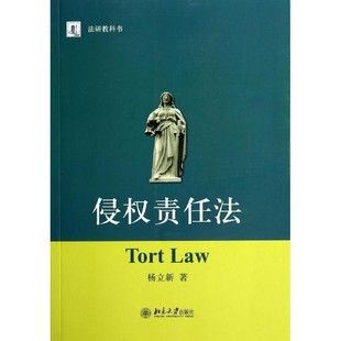 正版包邮侵权责任法杨立新 著北京大学出版社9787301238530
