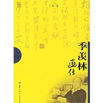 正版包邮季羡林画传于青 著华中师范大学出版社9787562233015