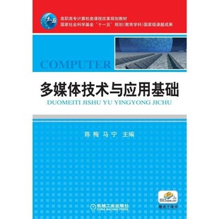 正版包邮多媒体技术与应用基础陈梅,马宁　主编机械工业出版社9787111313182
