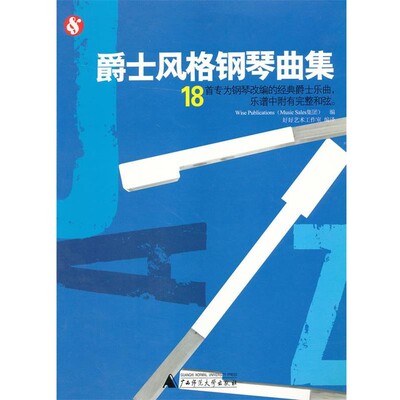 正版包邮爵士风格钢琴曲集英国Wise Publications,好好艺术工作室译广西师范大学出版社9787549528226