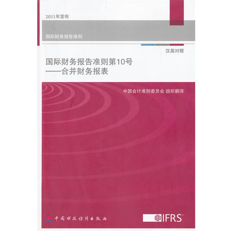 正版包邮国际财务报告准则第10号-合并财务报表-汉英对照中国会计准则委员会组织 翻译中国财政经济出版社9787509541432
