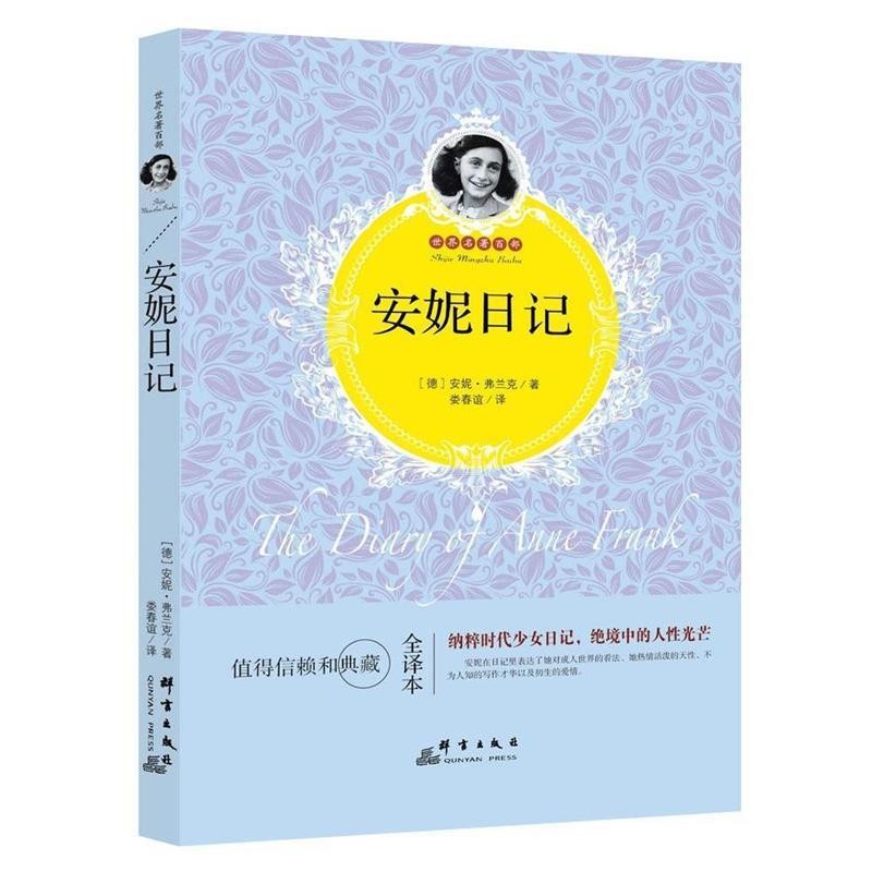 正版包邮世界名著百部:安妮日记安妮&middot;弗兰克, 娄春谊群言出版社9787519302061