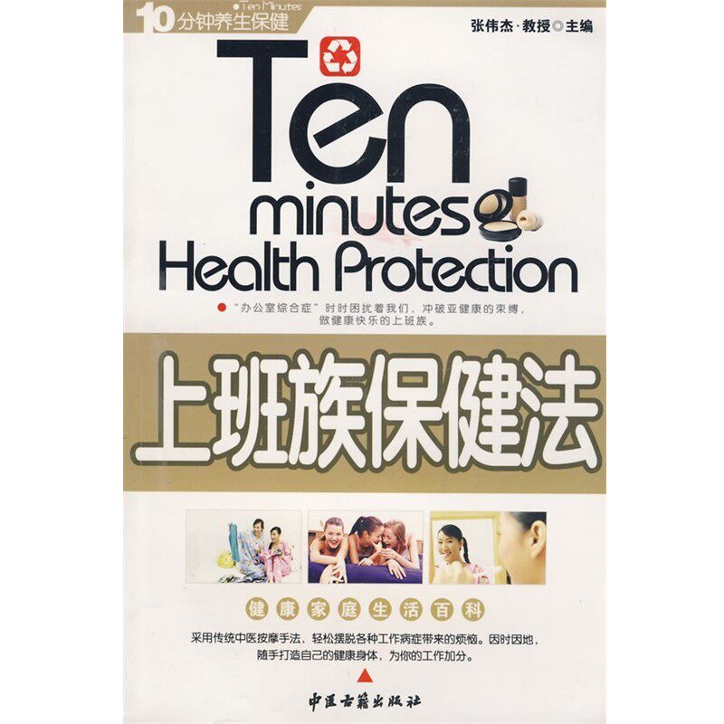正版包邮上班族保健法张伟杰　主编中医古籍出版社9787801745200