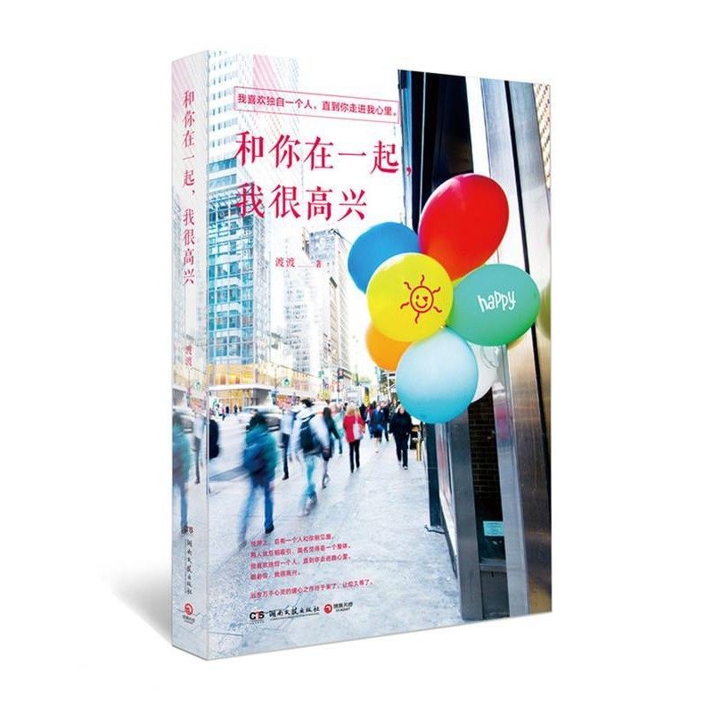 正版包邮和你在一起，我很高兴渡渡　著湖南文艺出版社9787540468088,书籍/杂志/报纸,自由组合套装,淘宝优惠券,粉丝福利购,淘宝优惠卷