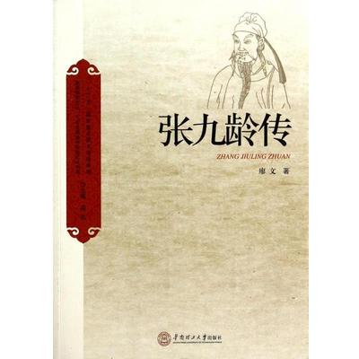 正版包邮张九龄传廖文华南理工大学出版社9787562334866