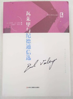 正版包邮瓦莱里与纪德通信选(法)保尔·瓦莱里(Paul Valery),(法)安德烈·纪德(Andre Gide)中华工商联合出版社9787515822884