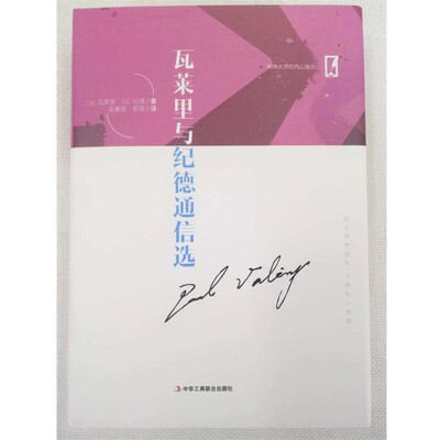 正版包邮瓦莱里与纪德通信选(法)保尔·瓦莱里(Paul Valery),(法)安德烈·纪德(Andre Gide)中华工商联合出版社9787515822884