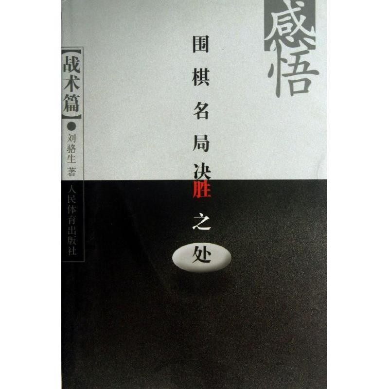 正版包邮感悟围棋名局决胜之处刘骆生,等人民体育出版社9787500944164,书籍/杂志/报纸,体育运动(新),淘宝优惠券,粉丝福利购,淘宝优惠卷