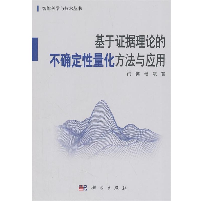 正版包邮基于证据理论的不确定性量化方法与应用闫英,锁斌 著科学出版社9787030572820