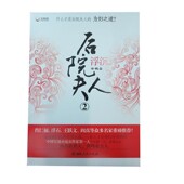 著湖南人民出版 后院夫人余艳 社9787543865754 包邮 正版