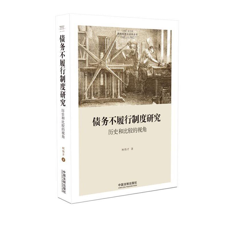 正版包邮债务不履行制度研究:历史和比较的视角柯伟才中国法制出版社9787509386828