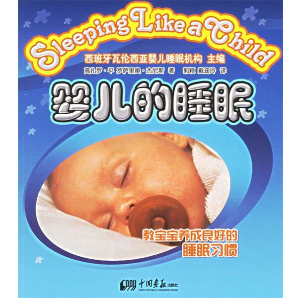 正版包邮婴儿的睡眠(西)平,(西)杰尼斯　著,郭颖,戴迪玲　译中国画报出版社9787800249426