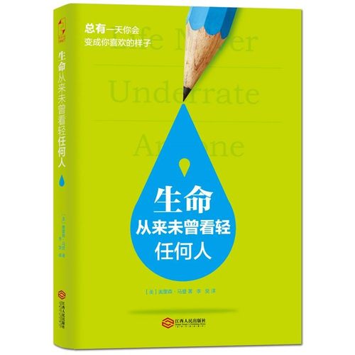 正版包邮生命从来未曾看轻任何人奥里森马登博士江西人民出版社9787210069041