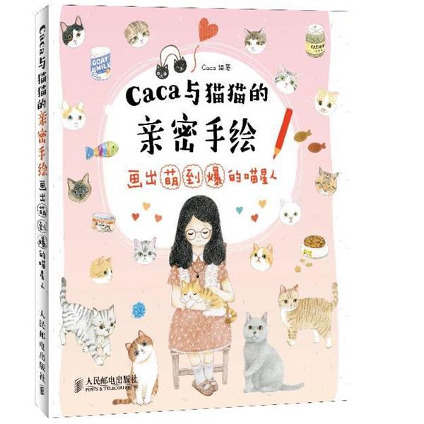 正版包邮caca与猫猫的亲密手绘:画出萌到爆的喵星人Caca人民邮电出版社9787115328649