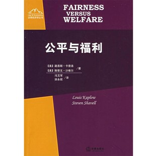 正版包邮公平与福利（美）卡普洛,（美）沙维尔　著,冯玉军,涂永前　译法律出版社9787503674327