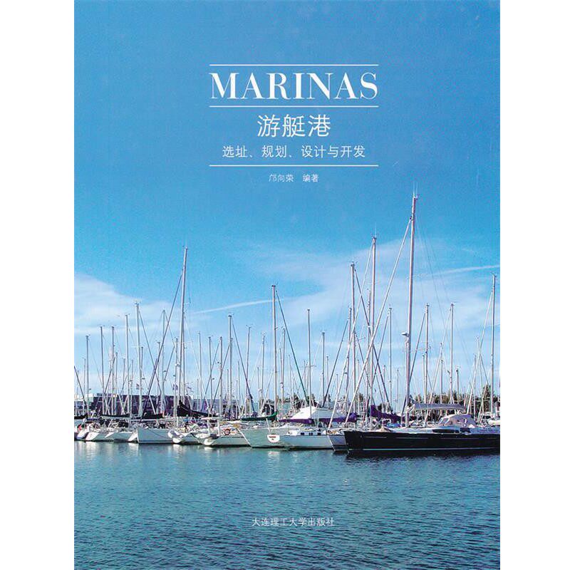 正版包邮游艇港:选址、规划、设计与开发邝向荣　编著大连理工大学出版社9787561168806