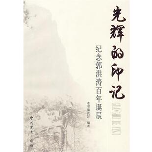 编著中共党史出版 正版 印记—纪念郭洪涛百年诞辰本书编委会 光辉 社9787509804759 包邮