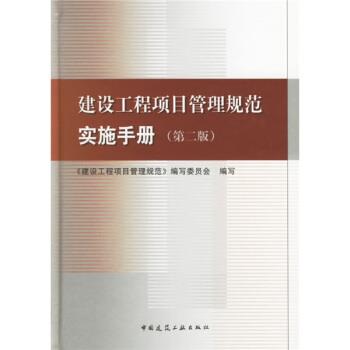 正版包邮建设工程项目管理规范实施手册吴涛,丛培经 著,《建设工程项目管理规范》委员会 编中国建筑工业出版社9787112084852