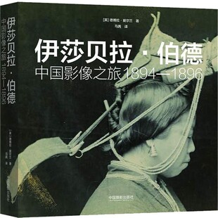 正版包邮伊莎贝拉·伯德 中国影像之旅 1894-1896(英)德博拉·爱尔兰(Deborah Ireland)中国摄影出版社9787517907909