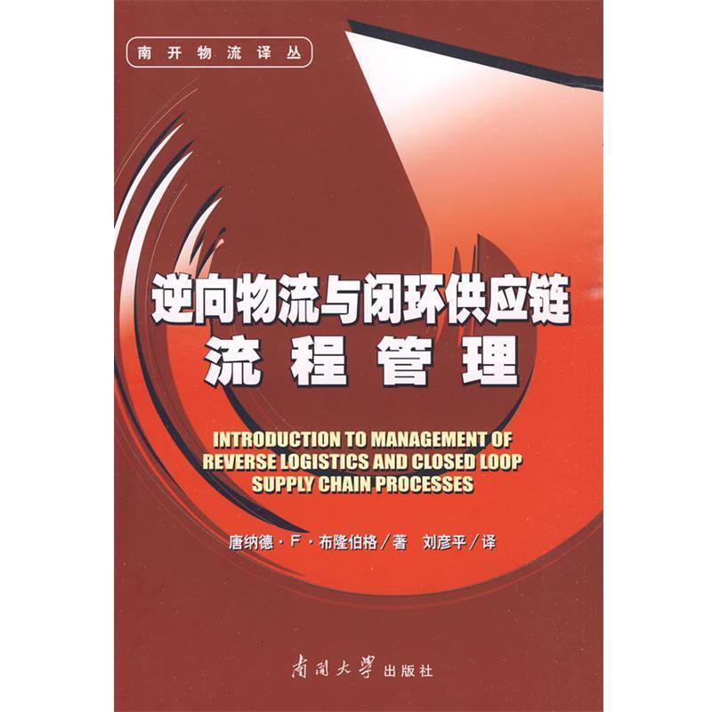 正版包邮逆向物流与闭环供应链流程管理(美)布隆伯格著,刘彦平译南开大学出版社9787310032457