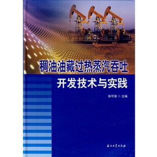正版包邮稠油油藏过热蒸汽吞吐开发技术和实践徐可强　主编石油工业出版社9787502184827
