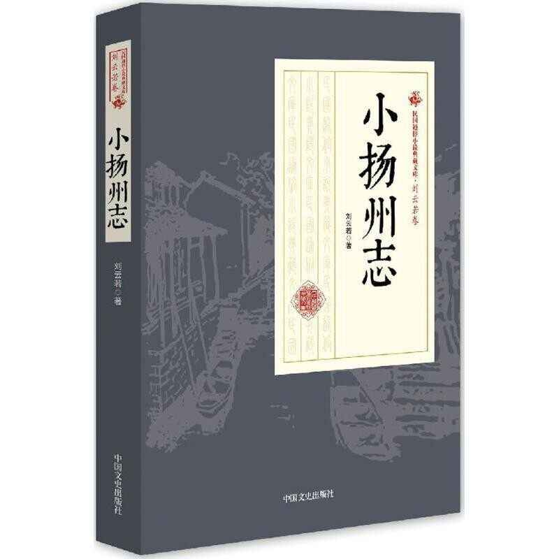 正版包邮小扬州志刘云若 著中国文史出版社9787503484360
