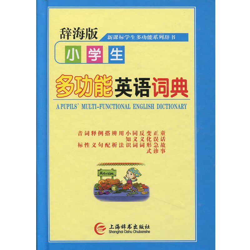 正版包邮辞海版 小学生 多功能英语词典唐文辞书编委会 编上海辞书出版社9787532639144